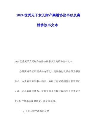 2024优秀无子女无财产离婚协议书以及离婚协议书文本