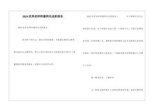 2024优秀教师师德师风述职报告