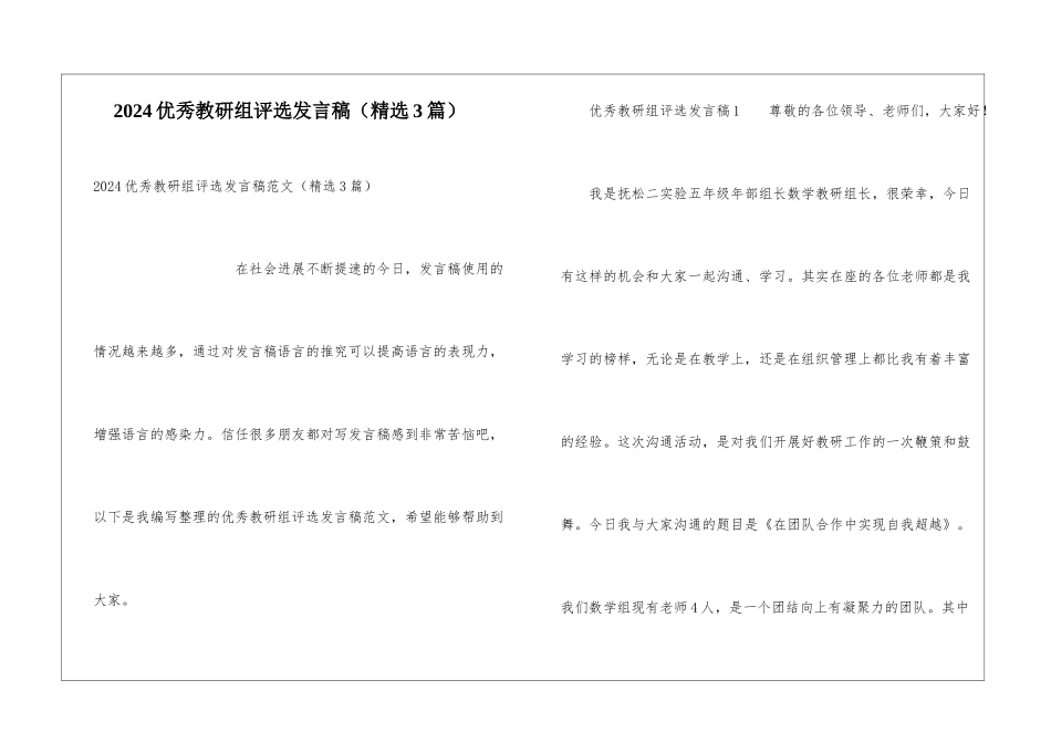 2024优秀教研组评选发言稿_第1页