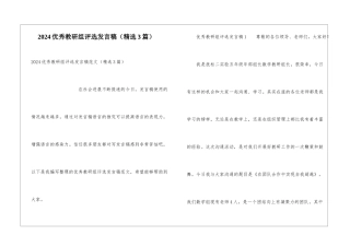 2024优秀教研组评选发言稿