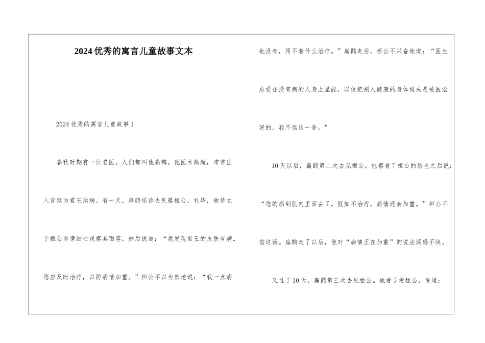 2024优秀的寓言儿童故事文本_第1页