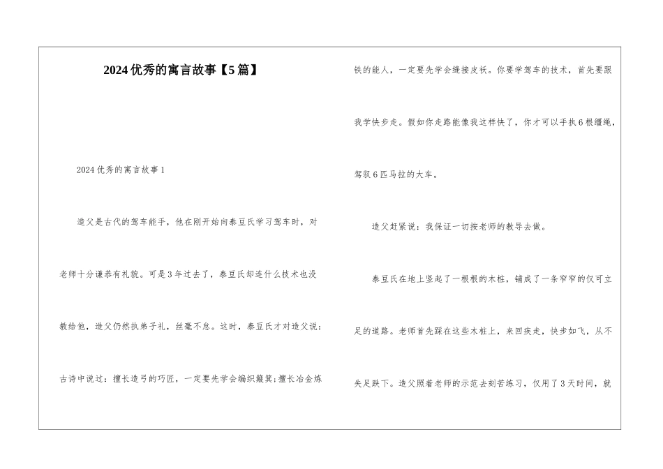 2024优秀的寓言故事_第1页