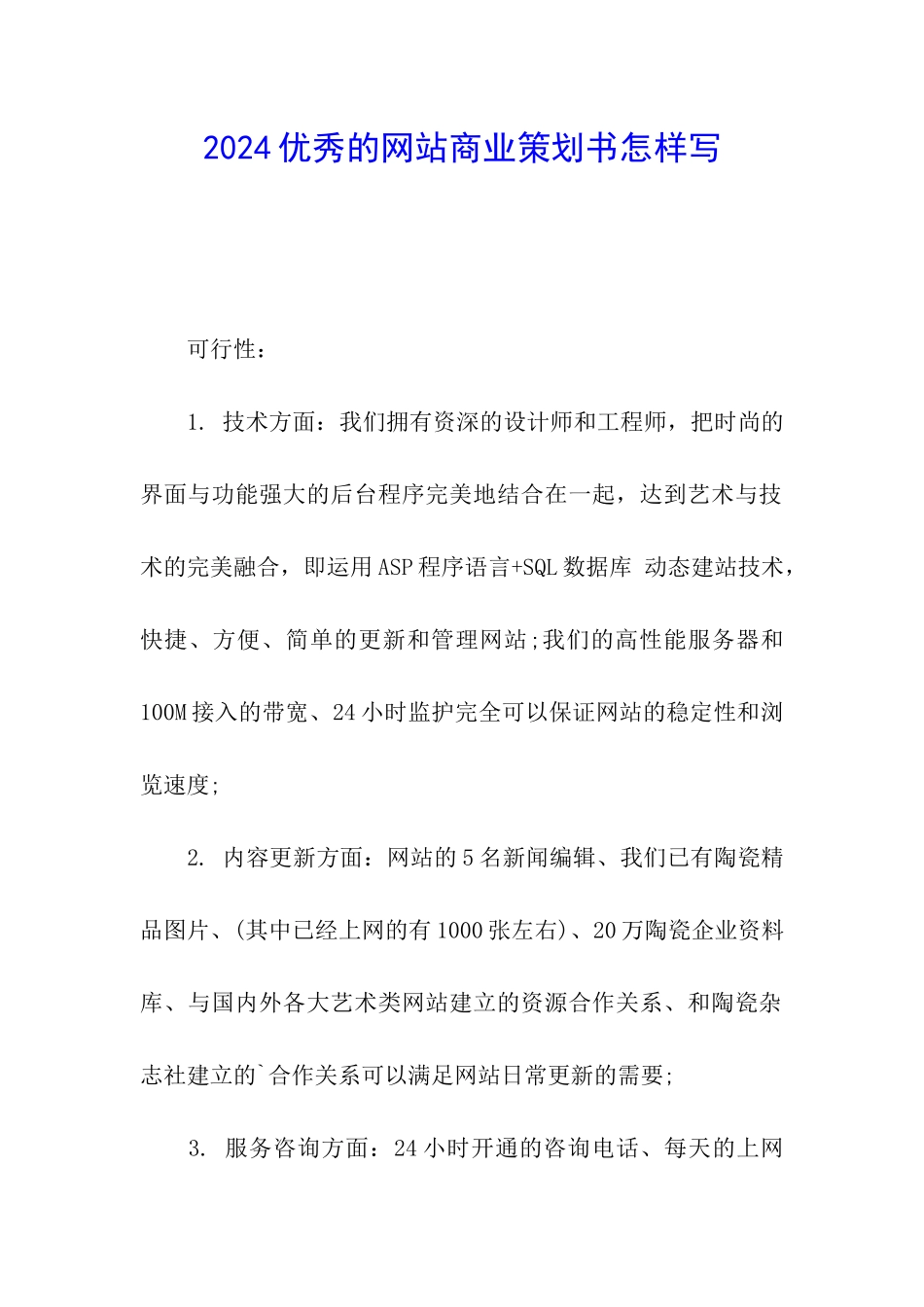 2024优秀的网站商业策划书怎样写_第1页