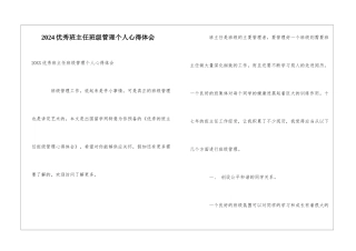 2024优秀班主任班级管理个人心得体会
