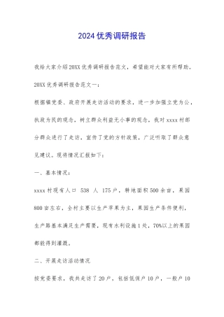2024优秀调研报告-