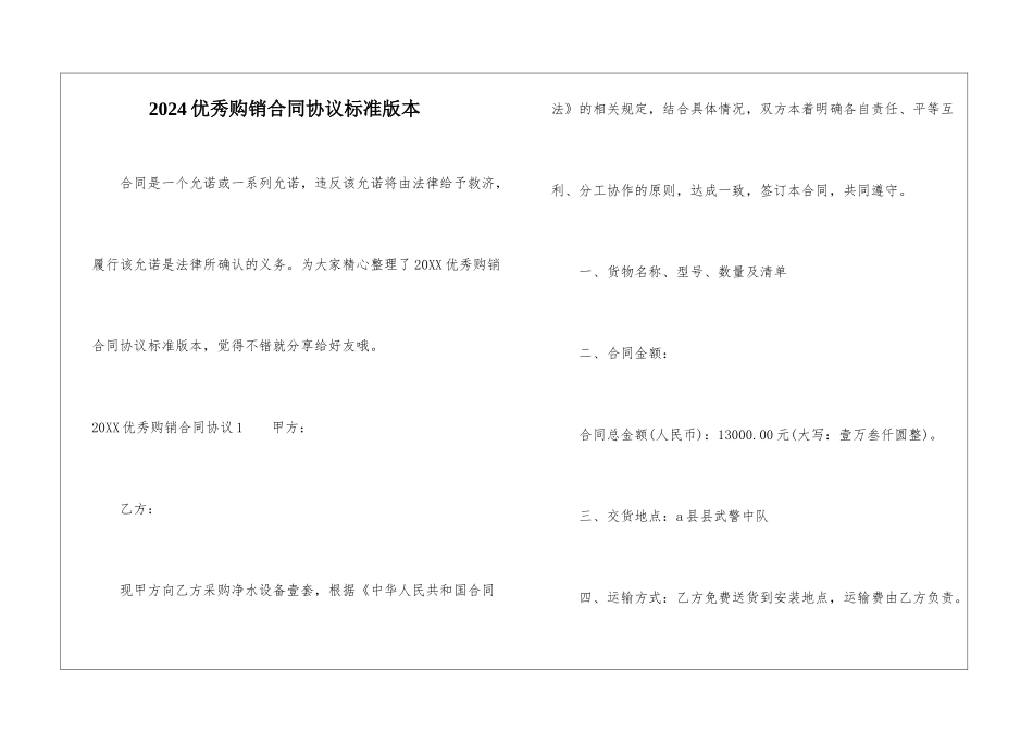 2024优秀购销合同协议标准版本_第1页
