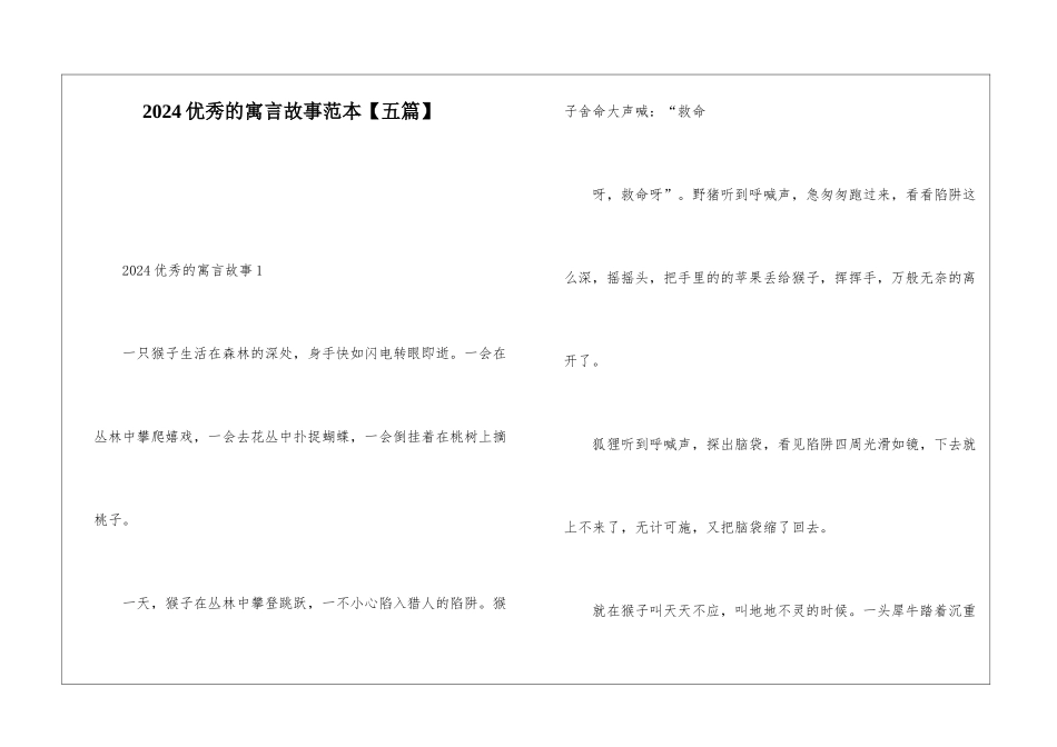 2024优秀的寓言故事范本_第1页