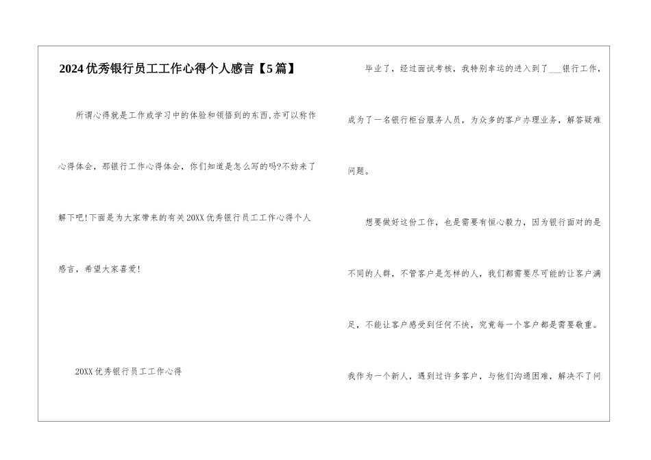 2024优秀银行员工工作心得个人感言_第1页