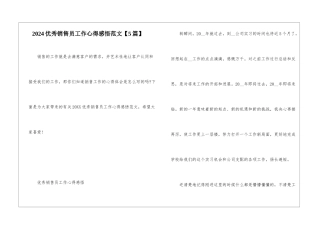 2024优秀销售员工作心得感悟范文