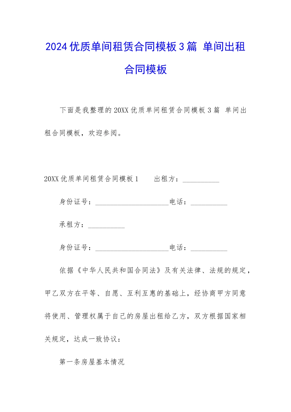 2024优质单间租赁合同模板3篇-单间出租合同模板_第1页