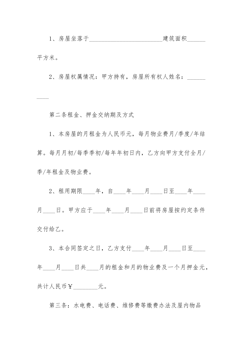 2024优质单间租赁合同模板3篇-单间出租合同模板_第2页