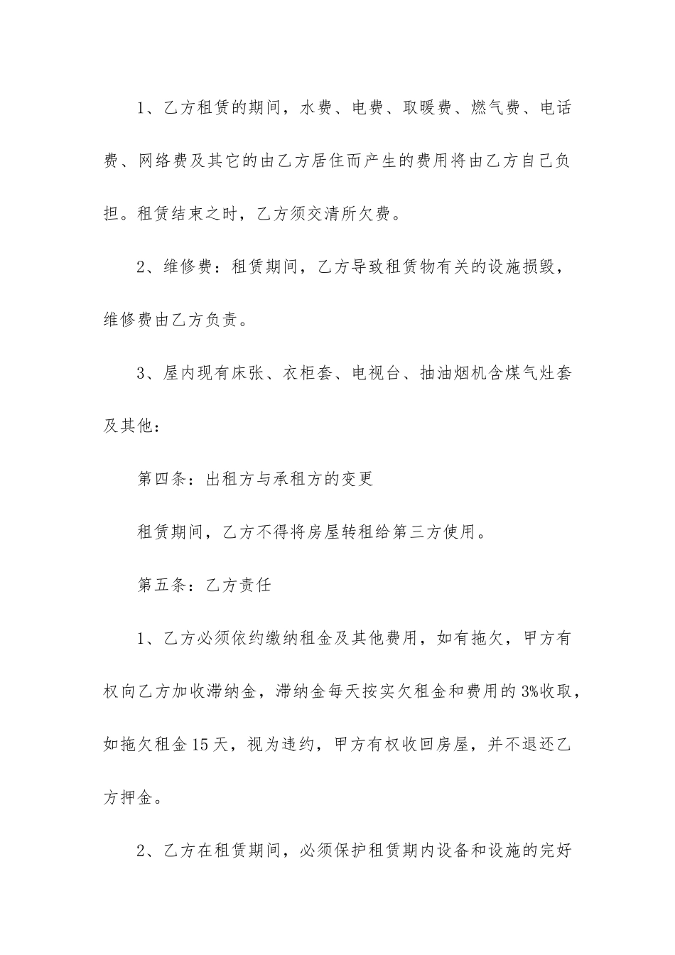 2024优质单间租赁合同模板3篇-单间出租合同模板_第3页