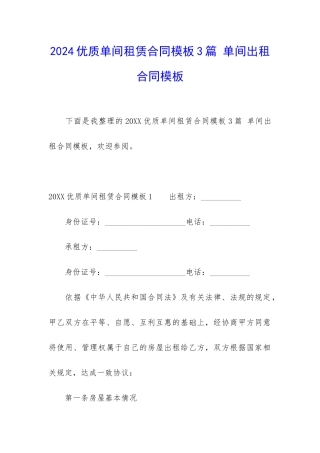 2024优质单间租赁合同模板3篇-单间出租合同模板