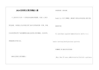 2024优秀英文简历模板5篇