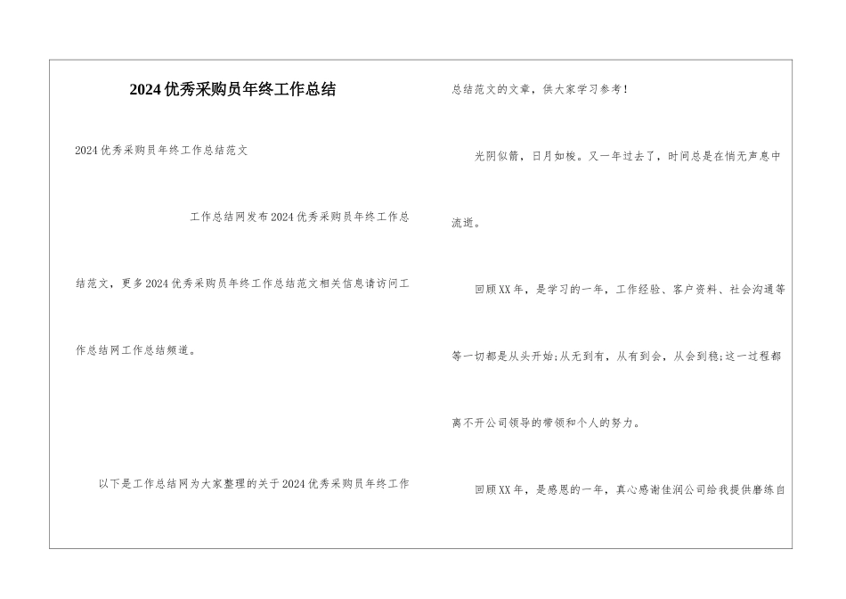 2024优秀采购员年终工作总结_第1页