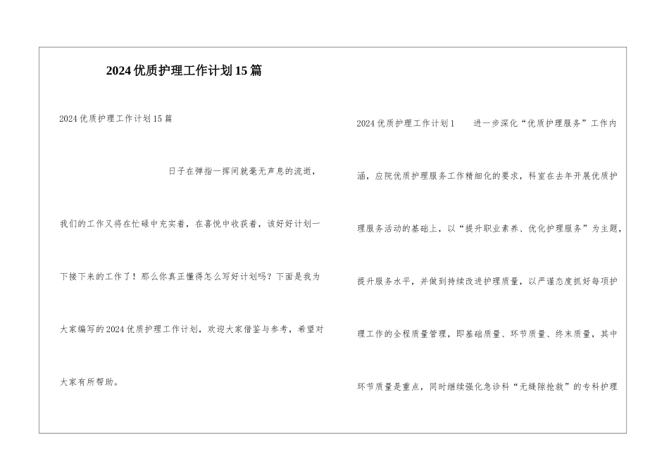 2024优质护理工作计划15篇_第1页