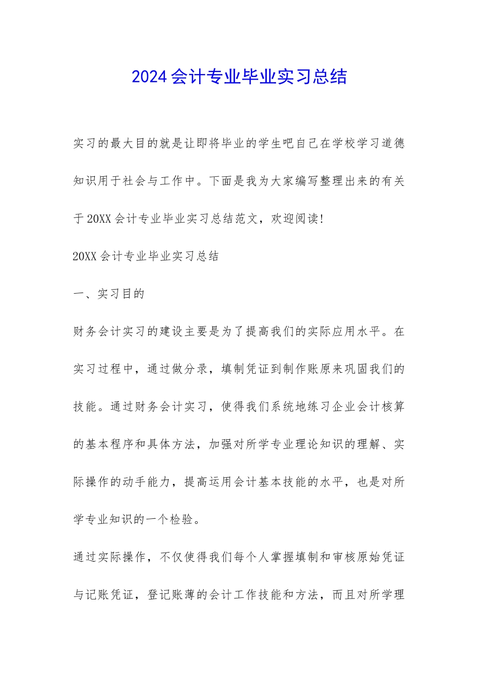 2024会计专业毕业实习总结-_第1页