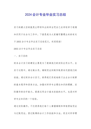 2024会计专业毕业实习总结-