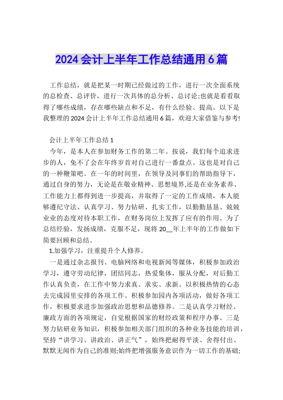 2024会计上半年工作总结通用6篇_第1页