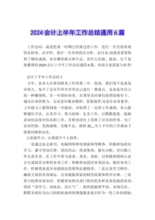 2024会计上半年工作总结通用6篇