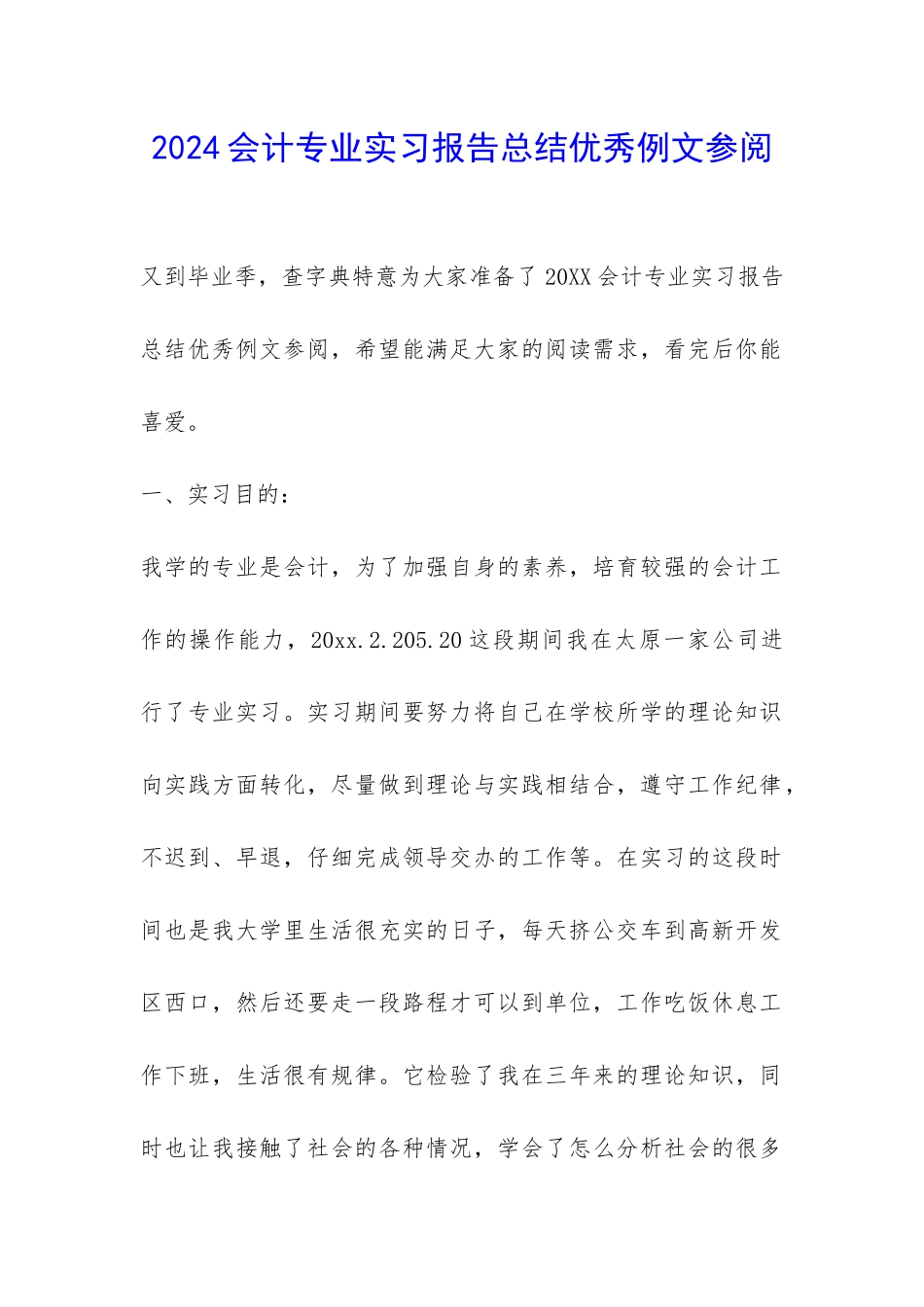 2024会计专业实习报告总结优秀例文参阅-_第1页