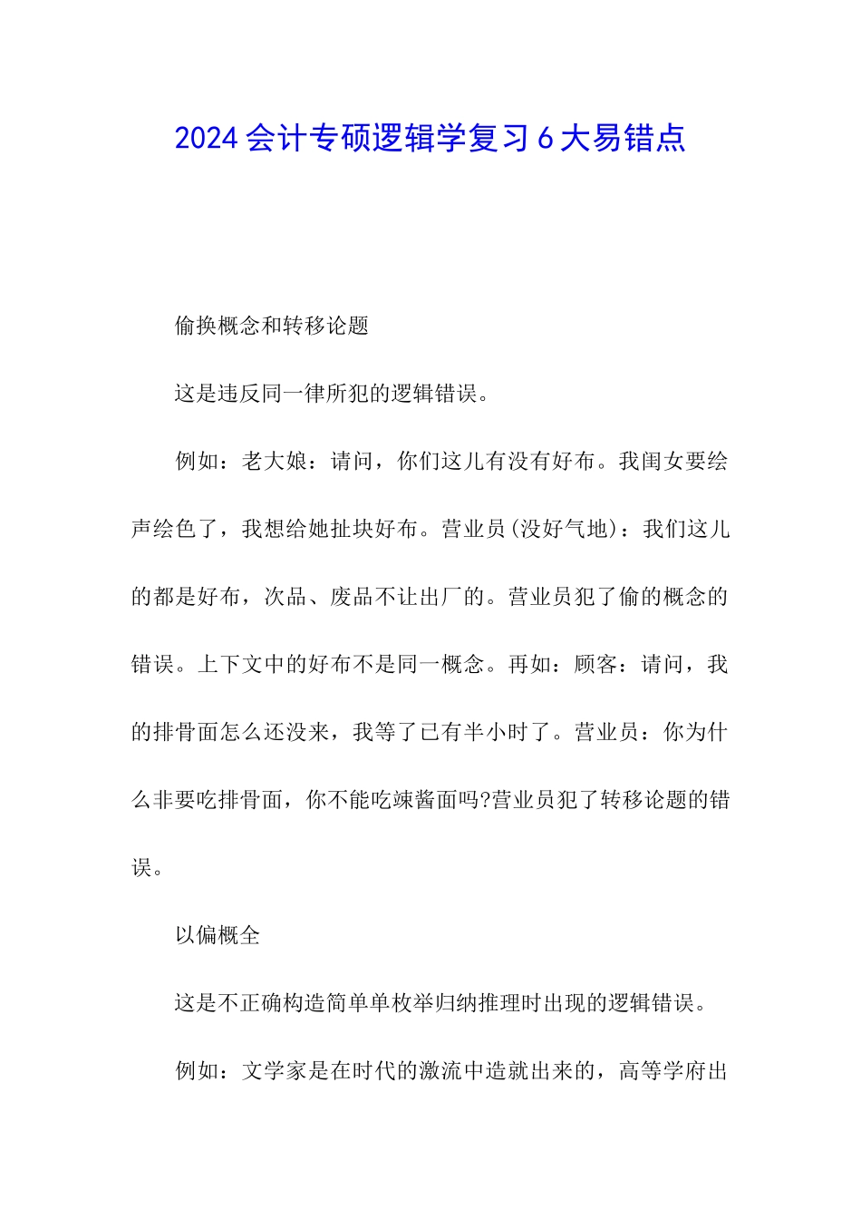 2024会计专硕逻辑学复习6大易错点_第1页