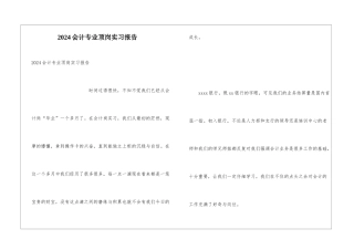 2024会计专业顶岗实习报告