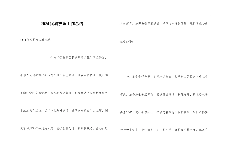 2024优质护理工作总结_第1页
