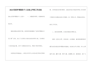 2024优质护理服务个人总结-护理工作总结