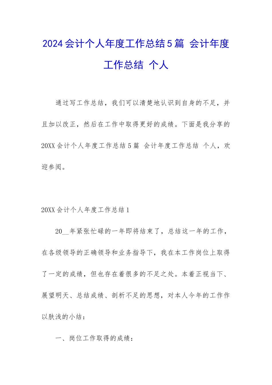 2024会计个人年度工作总结5篇-会计年度工作总结-个人_第1页