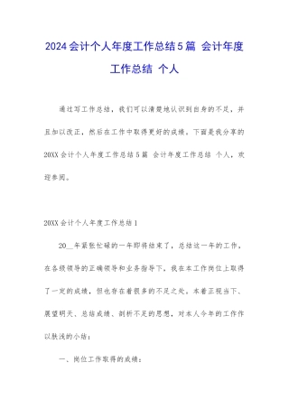 2024会计个人年度工作总结5篇-会计年度工作总结-个人