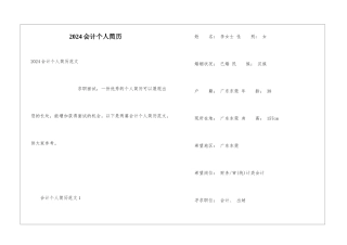 2024会计个人简历