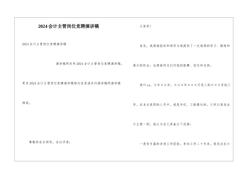 2024会计主管岗位竞聘演讲稿_第1页