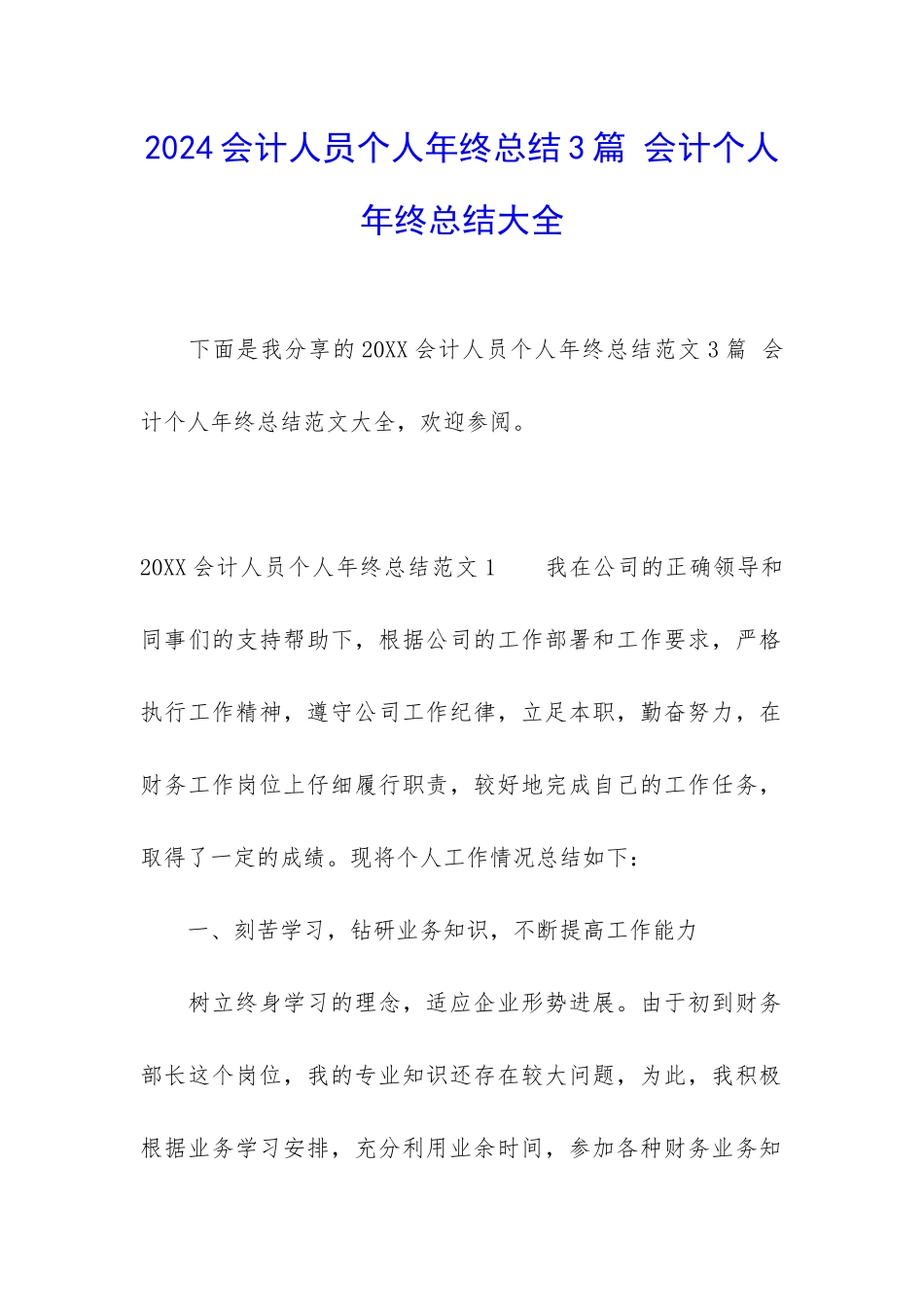 2024会计人员个人年终总结3篇-会计个人年终总结大全_第1页