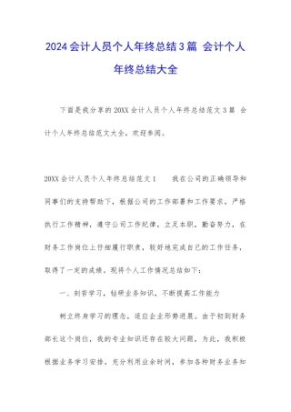 2024会计人员个人年终总结3篇-会计个人年终总结大全