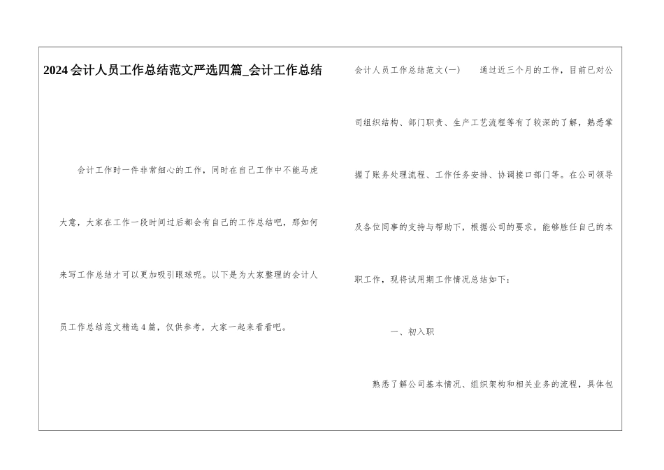 2024会计人员工作总结范文严选四篇会计工作总结_第1页