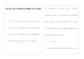 2024会计人员工作总结范文严选四篇会计工作总结
