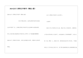 2024会计入职转正申请书