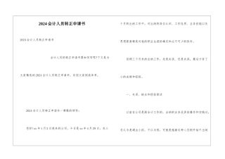 2024会计人员转正申请书