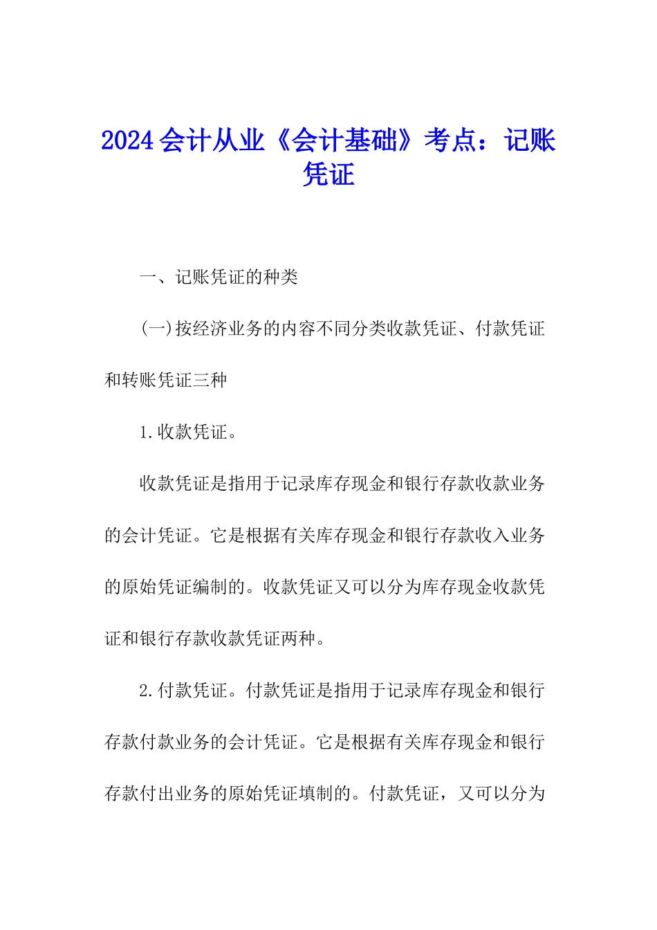 2024会计从业《会计基础》考点：记账凭证_第1页