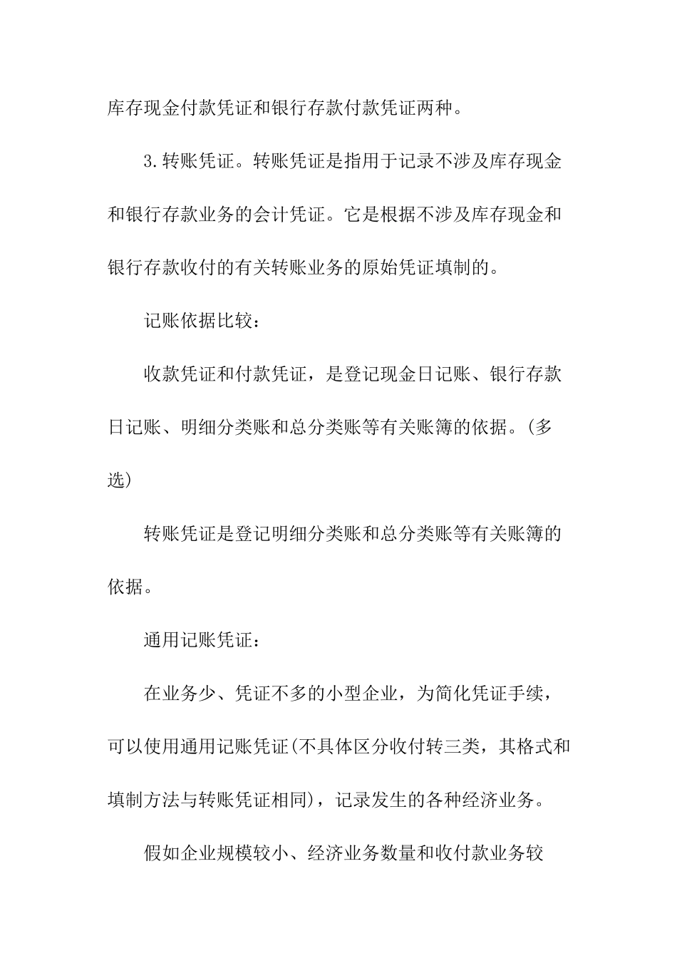 2024会计从业《会计基础》考点：记账凭证_第2页