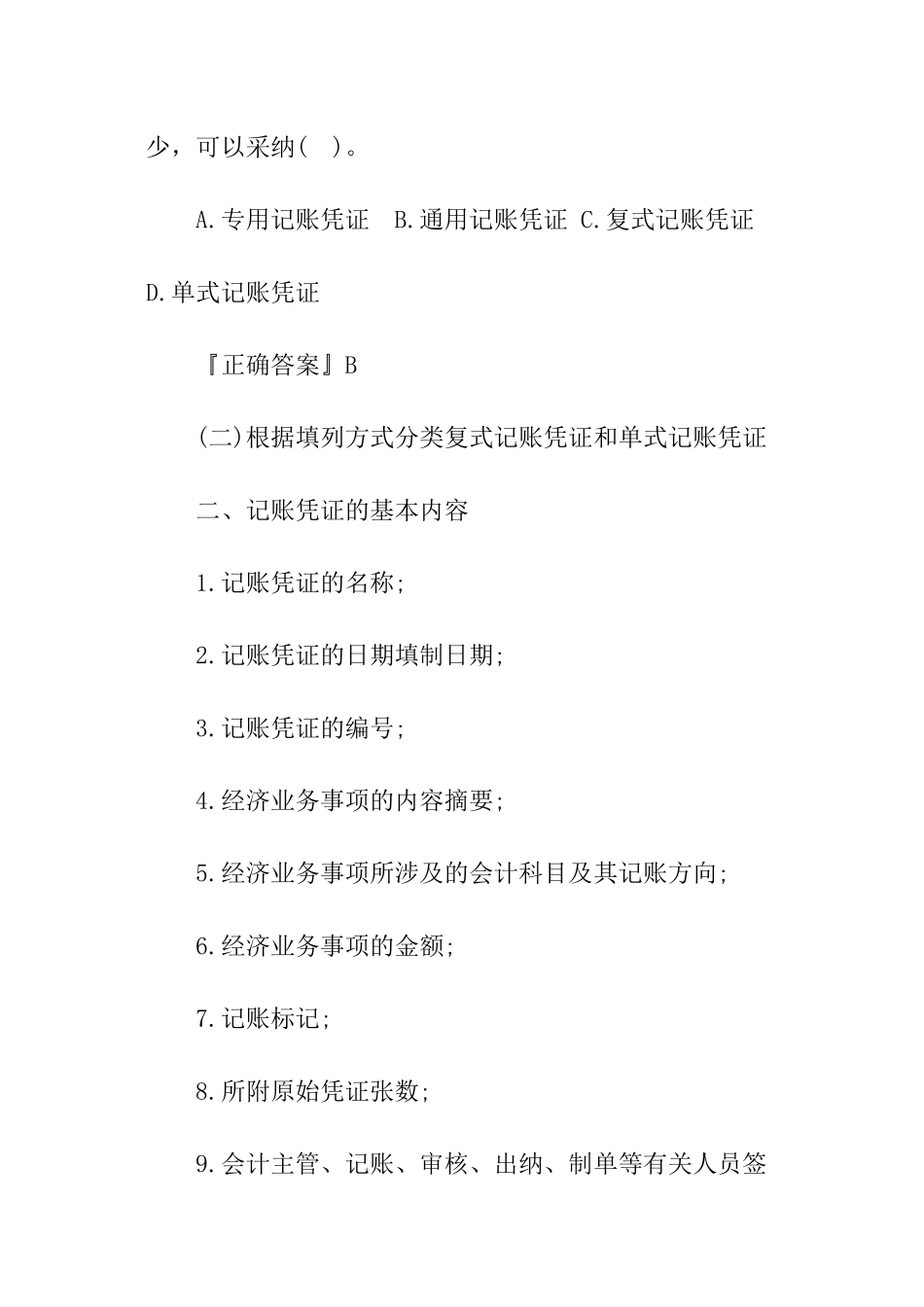 2024会计从业《会计基础》考点：记账凭证_第3页