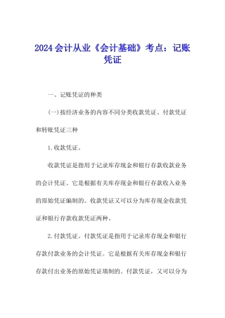 2024会计从业《会计基础》考点：记账凭证