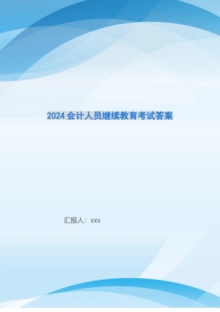 2024会计人员继续教育考试答案