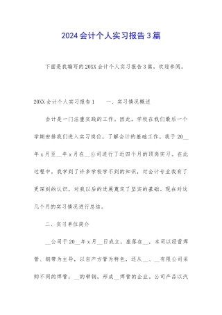 2024会计个人实习报告3篇