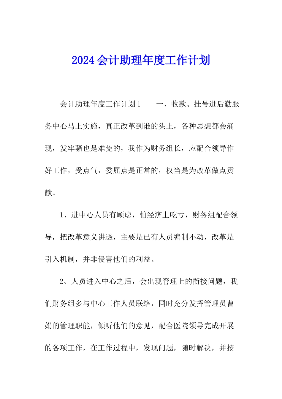 2024会计助理年度工作计划_第1页