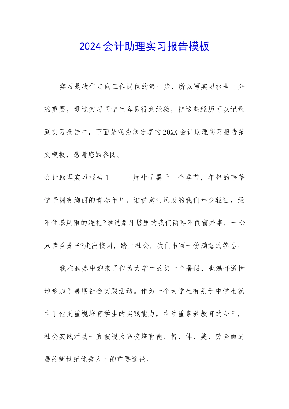 2024会计助理实习报告模板_第1页