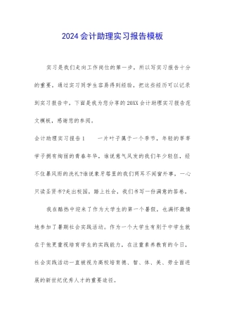 2024会计助理实习报告模板