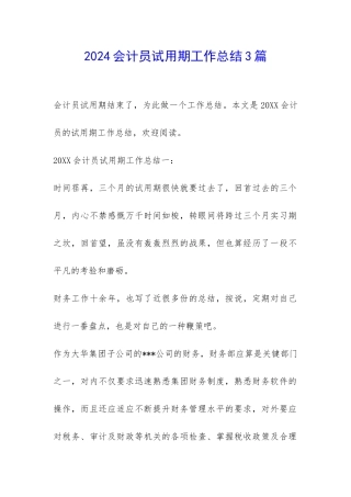 2024会计员试用期工作总结3篇-