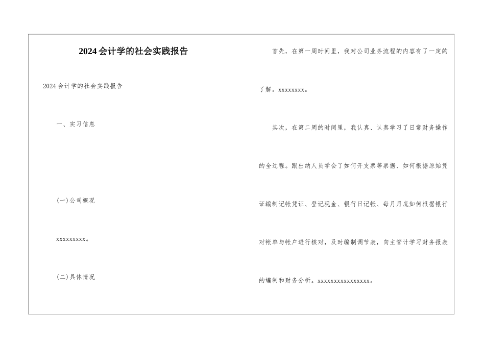 2024会计学的社会实践报告_第1页